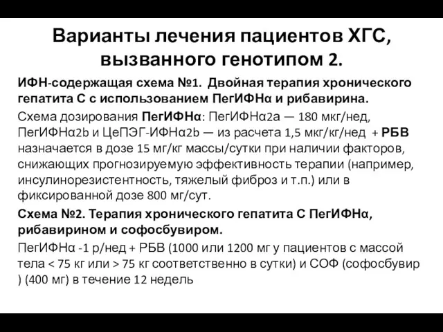 Варианты лечения пациентов ХГС, вызванного генотипом 2. ИФН-содержащая схема №1. Двойная