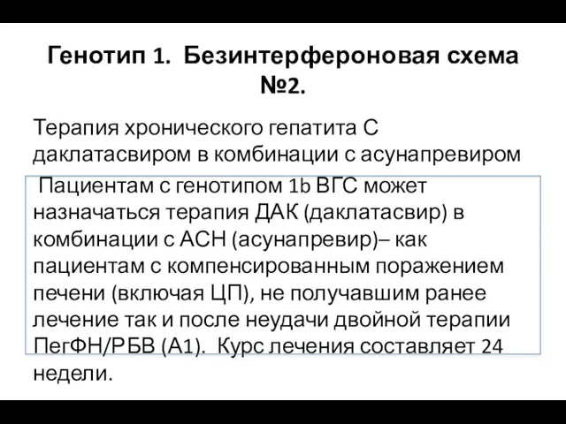 Генотип 1. Безинтерфероновая схема №2. Терапия хронического гепатита С даклатасвиром в