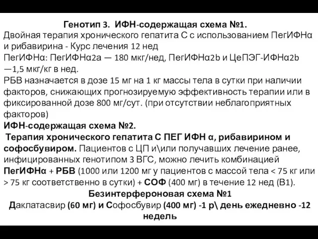 Генотип 3. ИФН-содержащая схема №1. Двойная терапия хронического гепатита С с