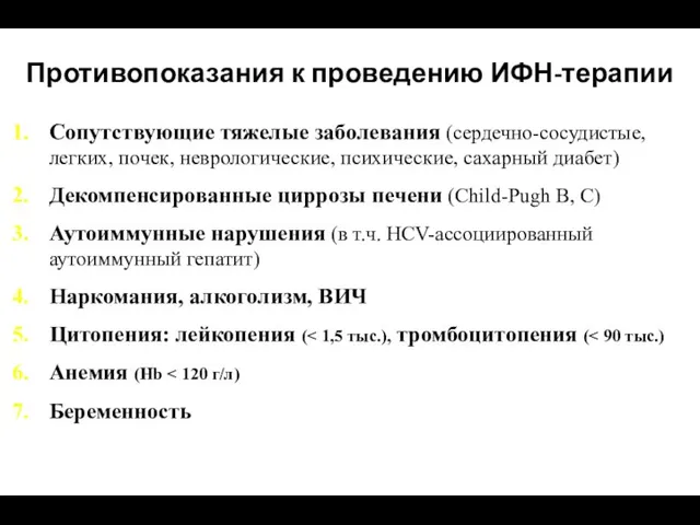 Противопоказания к проведению ИФН-терапии Сопутствующие тяжелые заболевания (сердечно-сосудистые, легких, почек, неврологические,