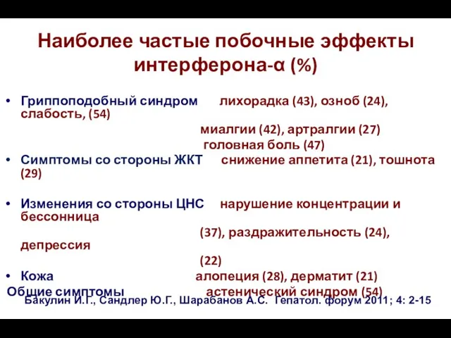 Наиболее частые побочные эффекты интерферона-α (%) Гриппоподобный синдром лихорадка (43), озноб