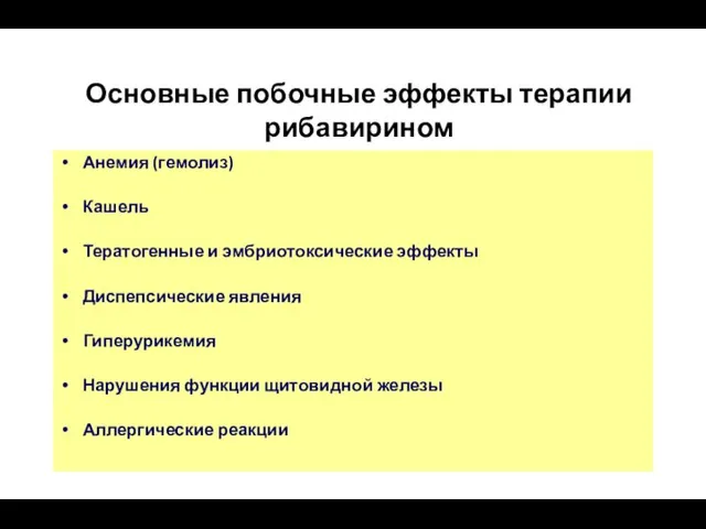 Основные побочные эффекты терапии рибавирином Анемия (гемолиз) Кашель Тератогенные и эмбриотоксические