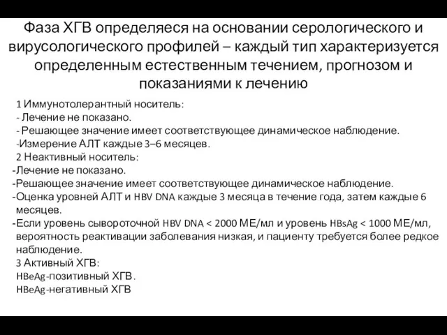 Фаза ХГВ определяеся на основании серологического и вирусологического профилей – каждый