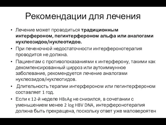 Рекомендации для лечения Лечение может проводиться традиционным интерфероном, пегинтерфероном альфа или