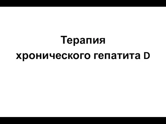 Терапия хронического гепатита D