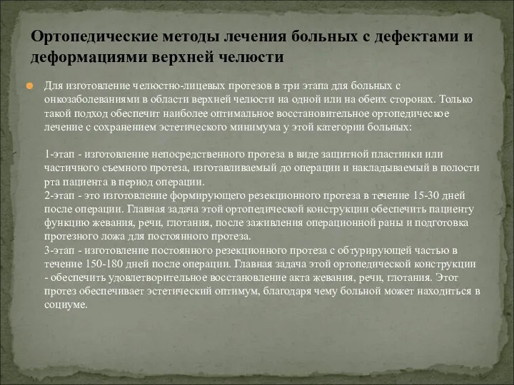 Для изготовление челюстно-лицевых протезов в три этапа для больных с онкозаболеваниями