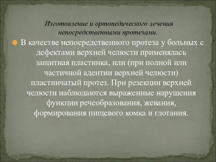 В качестве непосредственного протеза у больных с дефектами верхней челюсти применялась