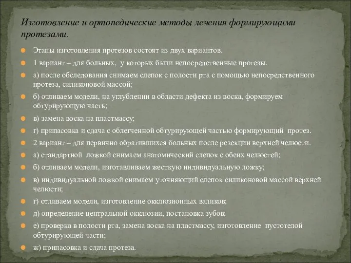 Этапы изготовления протезов состоят из двух вариантов. 1 вариант – для