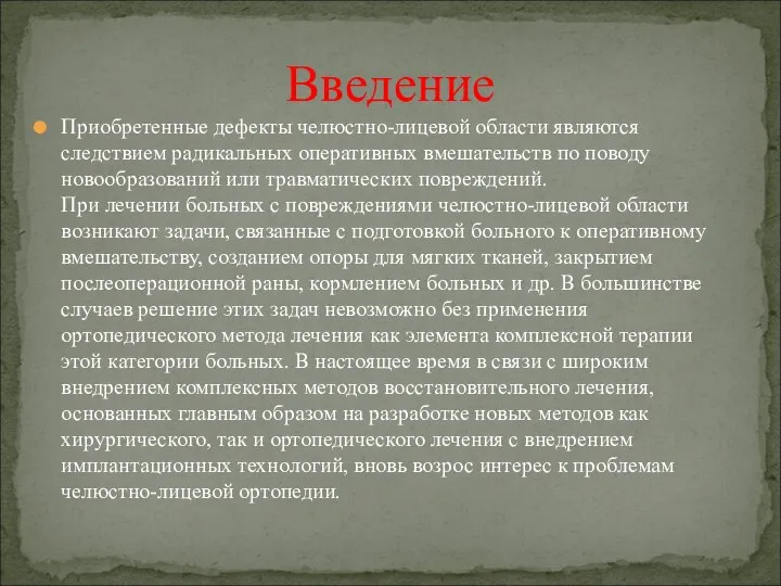 Приобретенные дефекты челюстно-лицевой области являются следствием радикальных оперативных вмешательств по поводу