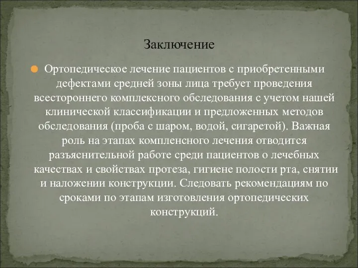 Ортопедическое лечение пациентов с приобретенными дефектами средней зоны лица требует проведения