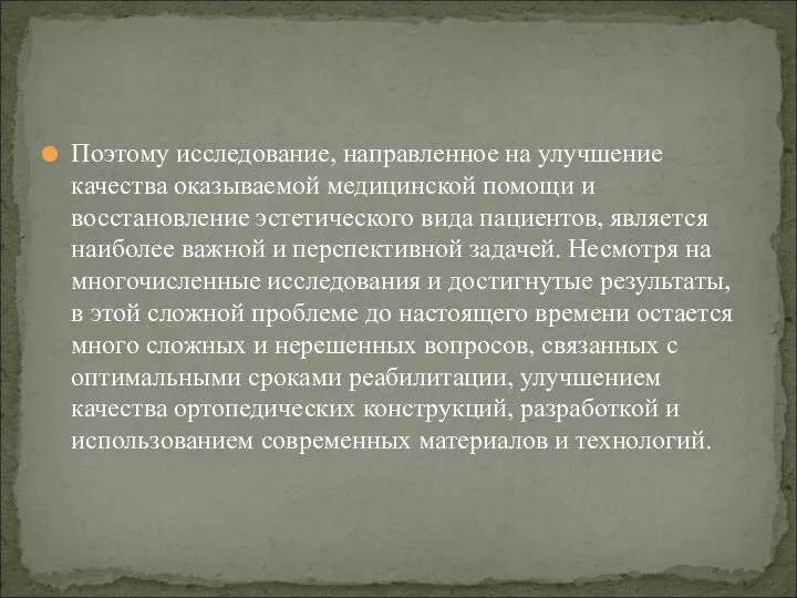 Поэтому исследование, направленное на улучшение качества оказываемой медицинской помощи и восстановление