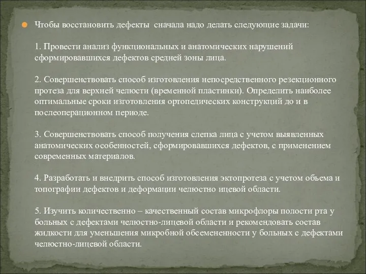 Чтобы восстановить дефекты сначала надо делать следующие задачи: 1. Провести анализ