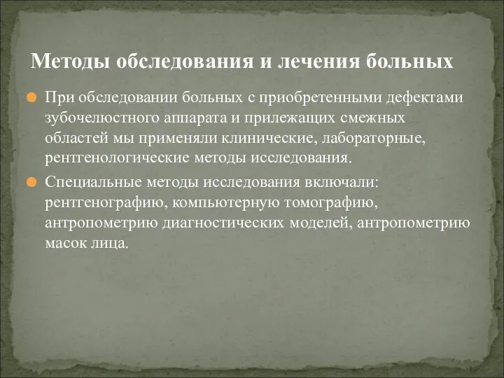 При обследовании больных с приобретенными дефектами зубочелюстного аппарата и прилежащих смежных