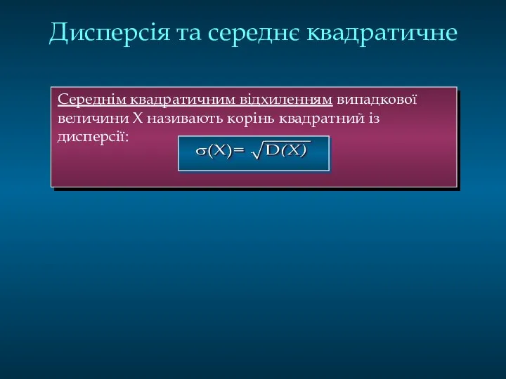 Дисперсія та середнє квадратичне Середнім квадратичним відхиленням випадкової величини Х називають корінь квадратний із дисперсії: