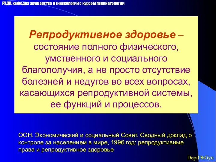 Репродуктивное здоровье – состояние полного физического, умственного и социального благополучия, а