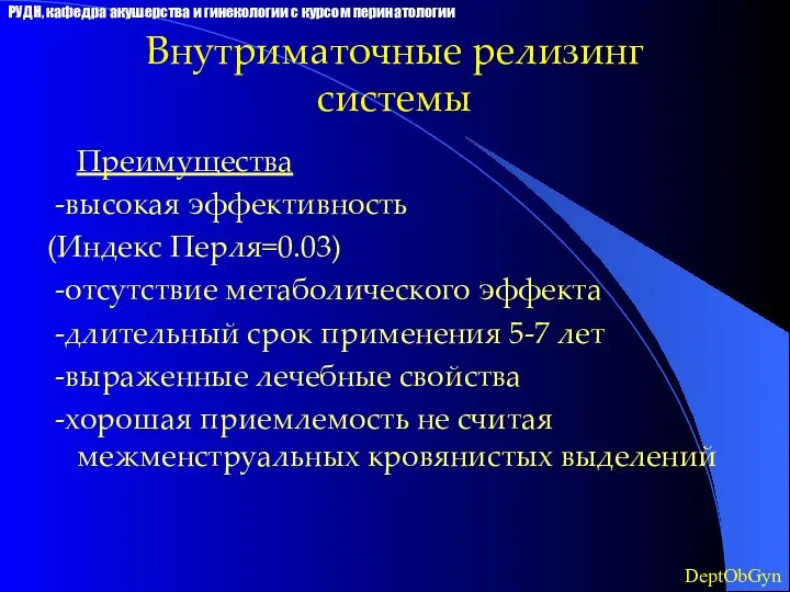 Внутриматочные релизинг системы Преимущества -высокая эффективность (Индекс Перля=0.03) -отсутствие метаболического эффекта