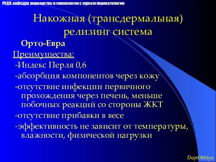 Орто-Евра Преимущества: -Индекс Перля 0,6 -абсорбция компонентов через кожу -отсутствие инфекции