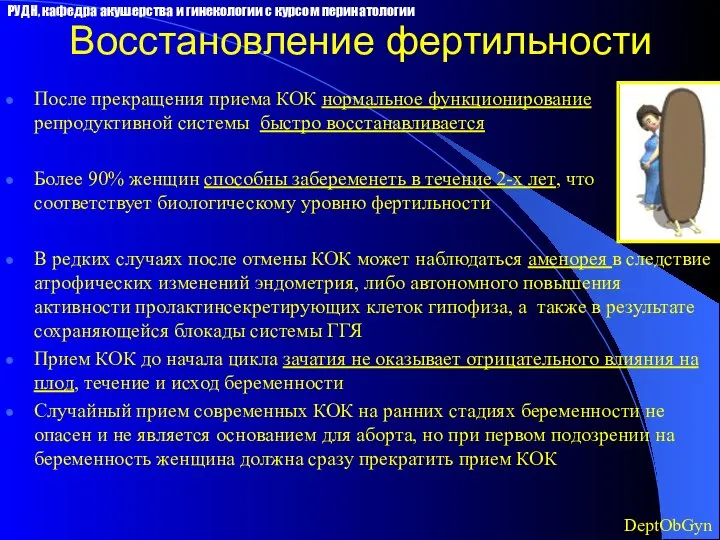 Восстановление фертильности После прекращения приема КОК нормальное функционирование репродуктивной системы быстро