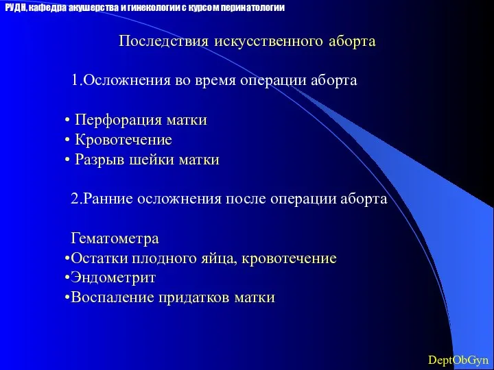 Последствия искусственного аборта 1.Осложнения во время операции аборта Перфорация матки Кровотечение