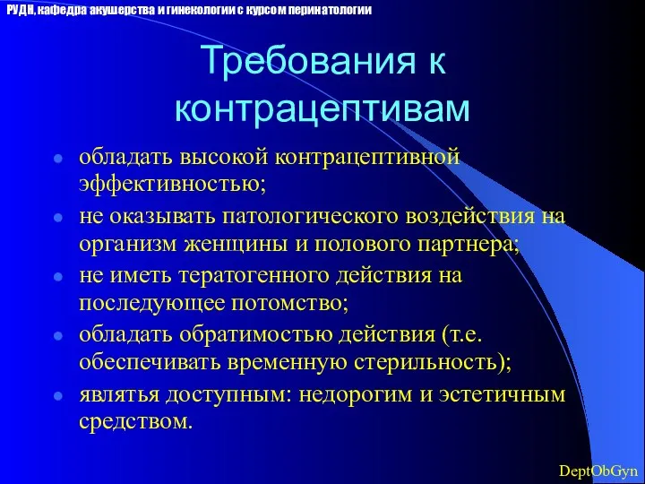 Требования к контрацептивам обладать высокой контрацептивной эффективностью; не оказывать патологического воздействия