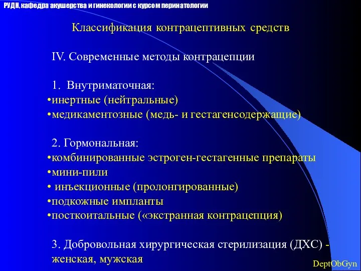 Классификация контрацептивных средств IV. Современные методы контрацепции 1. Внутриматочная: инертные (нейтральные)