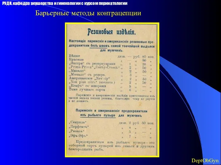 Барьерные методы контрацепции DeptObGyn РУДН, кафедра акушерства и гинекологии с курсом перинатологии