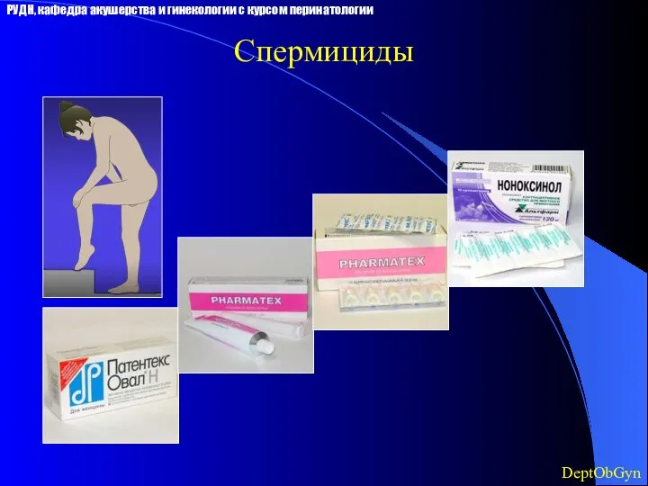 Спермициды РУДН, кафедра акушерства и гинекологии с курсом перинатологии DeptObGyn