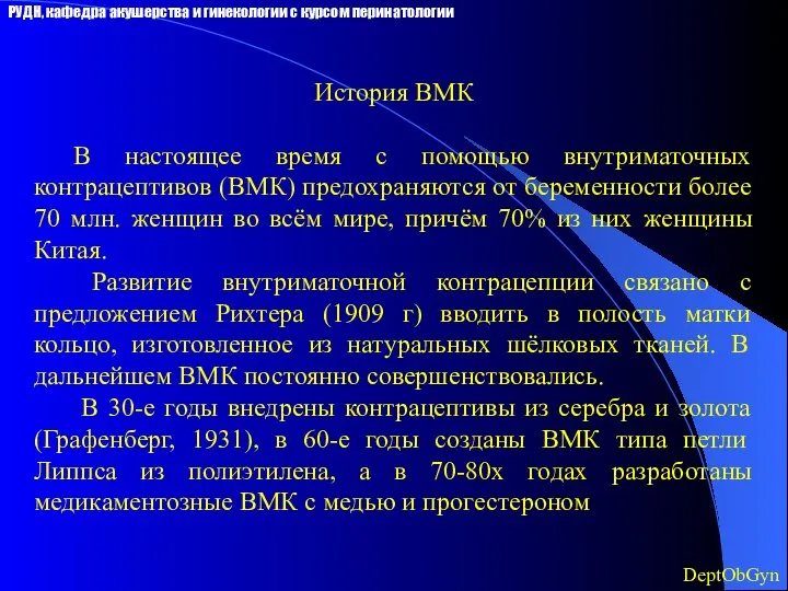 История ВМК В настоящее время с помощью внутриматочных контрацептивов (ВМК) предохраняются