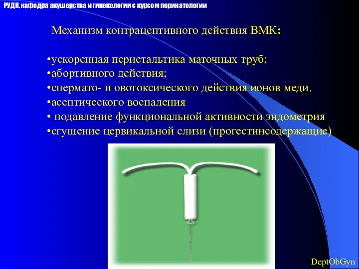 Механизм контрацептивного действия ВМК: ускоренная перистальтика маточных труб; абортивного действия; спермато-
