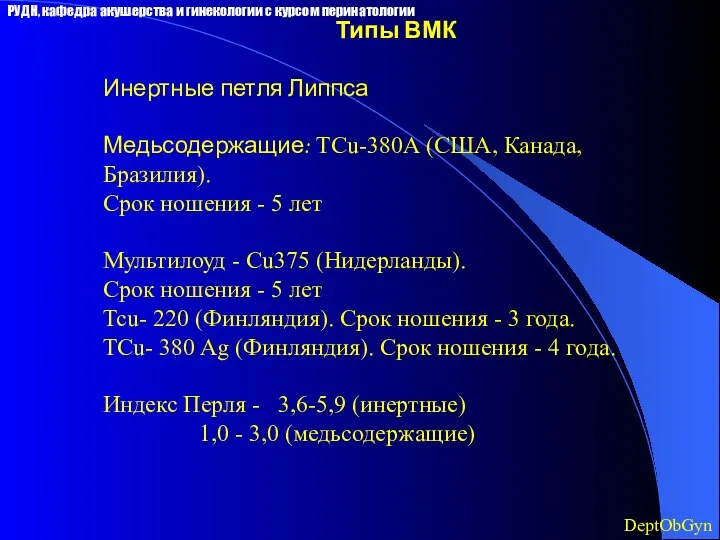 Типы ВМК Инертные петля Липпса Медьсодержащие: ТСu-380А (США, Канада, Бразилия). Срок