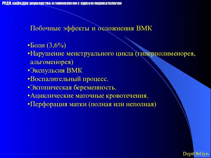 Побочные эффекты и осложнения ВМК Боли (3,6%) Нарушение менструального цикла (гиперполименорея,