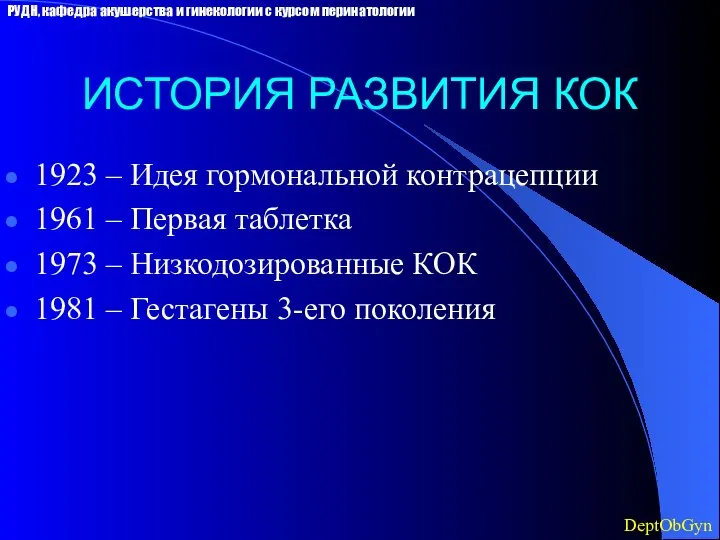 ИСТОРИЯ РАЗВИТИЯ КОК 1923 – Идея гормональной контрацепции 1961 – Первая