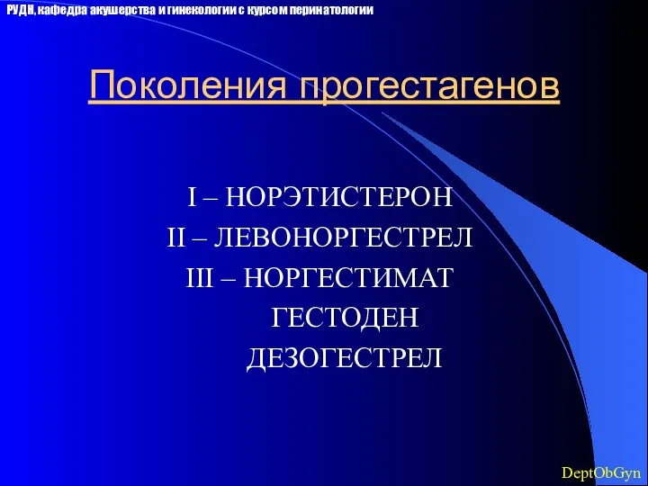 Поколения прогестагенов I – НОРЭТИСТЕРОН II – ЛЕВОНОРГЕСТРЕЛ III – НОРГЕСТИМАТ