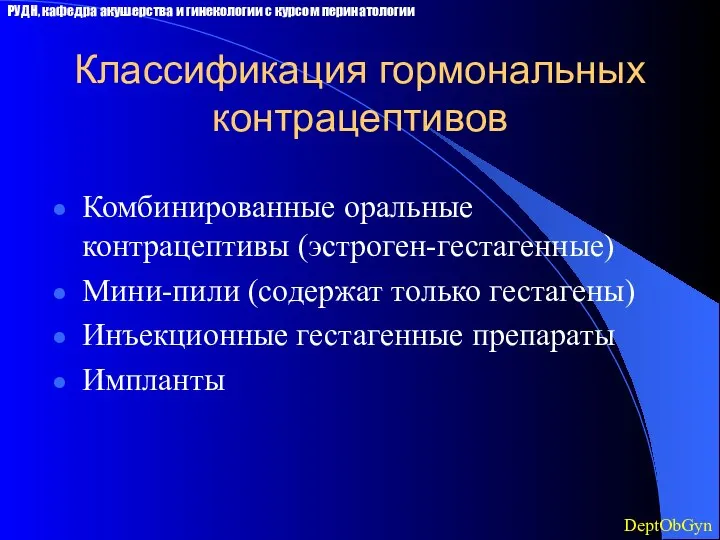 Классификация гормональных контрацептивов Комбинированные оральные контрацептивы (эстроген-гестагенные) Мини-пили (содержат только гестагены)