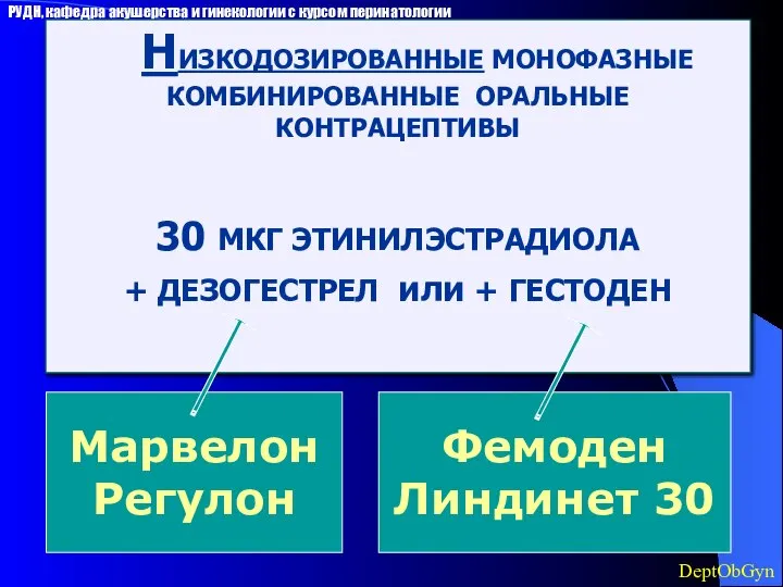 НИЗКОДОЗИРОВАННЫЕ МОНОФАЗНЫЕ КОМБИНИРОВАННЫЕ ОРАЛЬНЫЕ КОНТРАЦЕПТИВЫ 30 МКГ ЭТИНИЛЭСТРАДИОЛА + ДЕЗОГЕСТРЕЛ или