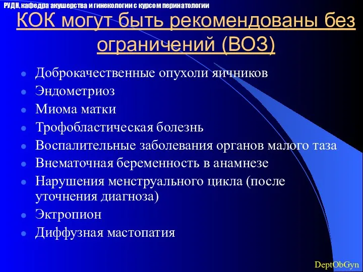 КОК могут быть рекомендованы без ограничений (ВОЗ) Доброкачественные опухоли яичников Эндометриоз