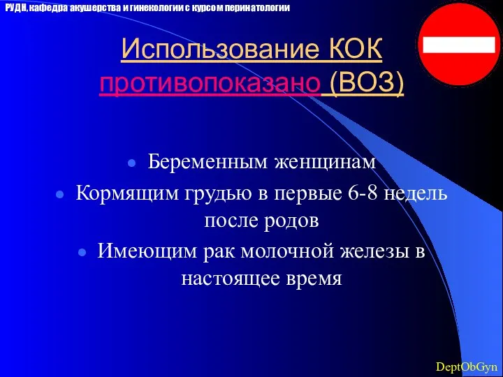 Использование КОК противопоказано (ВОЗ) Беременным женщинам Кормящим грудью в первые 6-8