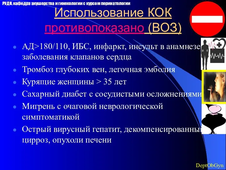 Использование КОК противопоказано (ВОЗ) АД>180/110, ИБС, инфаркт, инсульт в анамнезе, заболевания