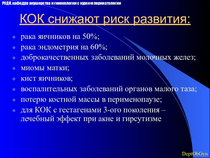 КОК снижают риск развития: рака яичников на 50%; рака эндометрия на