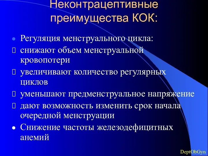 Неконтрацептивные преимущества КОК: Регуляция менструального цикла: снижают объем менструальной кровопотери увеличивают