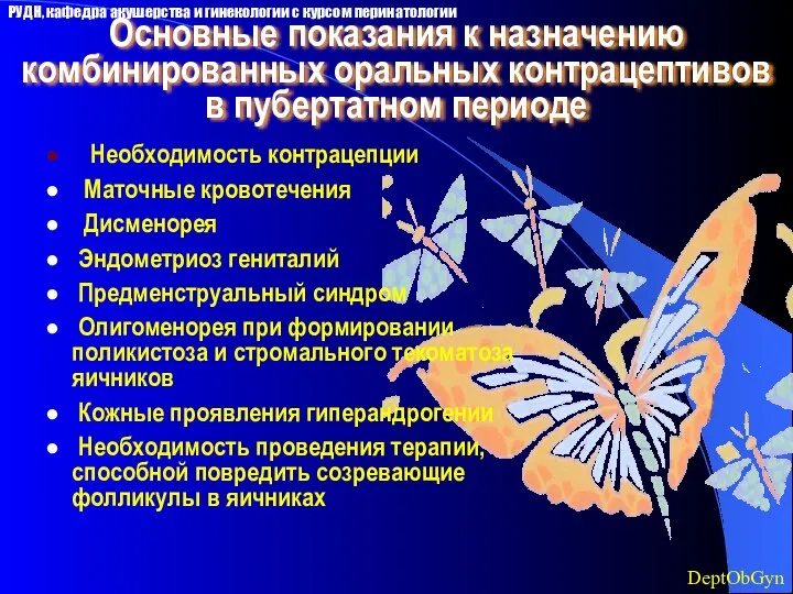 Основные показания к назначению комбинированных оральных контрацептивов в пубертатном периоде Необходимость