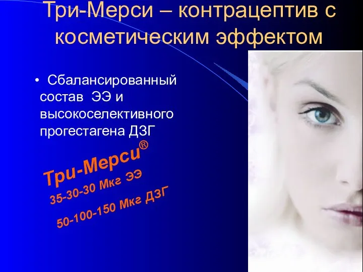 Три-Мерси – контрацептив с косметическим эффектом Три-Мерси® 35-30-30 Мкг ЭЭ 50-100-150