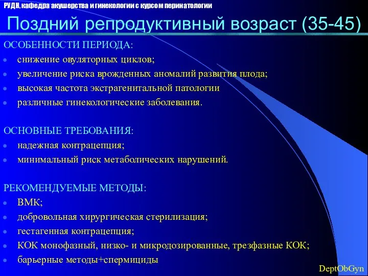 Поздний репродуктивный возраст (35-45) ОСОБЕННОСТИ ПЕРИОДА: снижение овуляторных циклов; увеличение риска