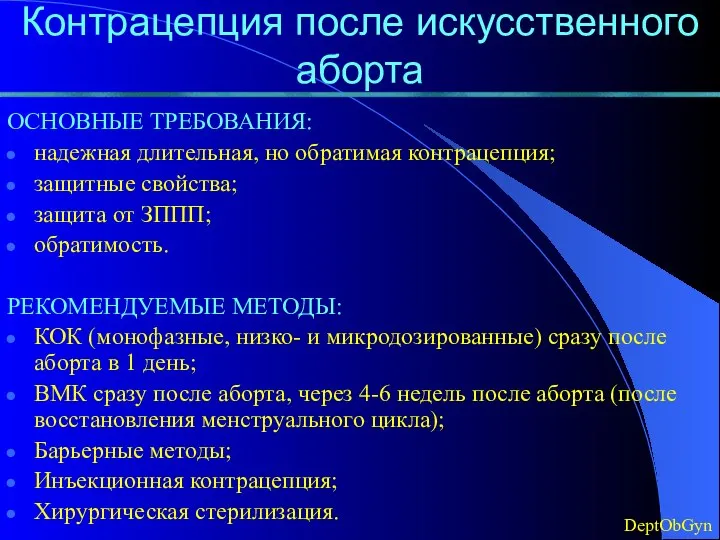 Контрацепция после искусственного аборта ОСНОВНЫЕ ТРЕБОВАНИЯ: надежная длительная, но обратимая контрацепция;