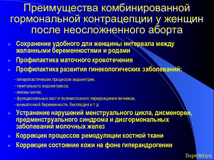 Преимущества комбинированной гормональной контрацепции у женщин после неосложненного аборта Сохранение удобного