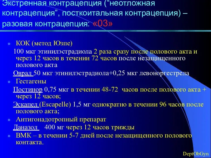 Экстренная контрацепция (“неотложная контрацепция”, посткоитальная контрацепция) – разовая контрацепция: «03» КОК