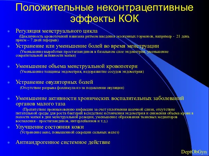 Положительные неконтрацептивные эффекты КОК Регуляция менструального цикла (Цикличность кровотечений навязана ритмом