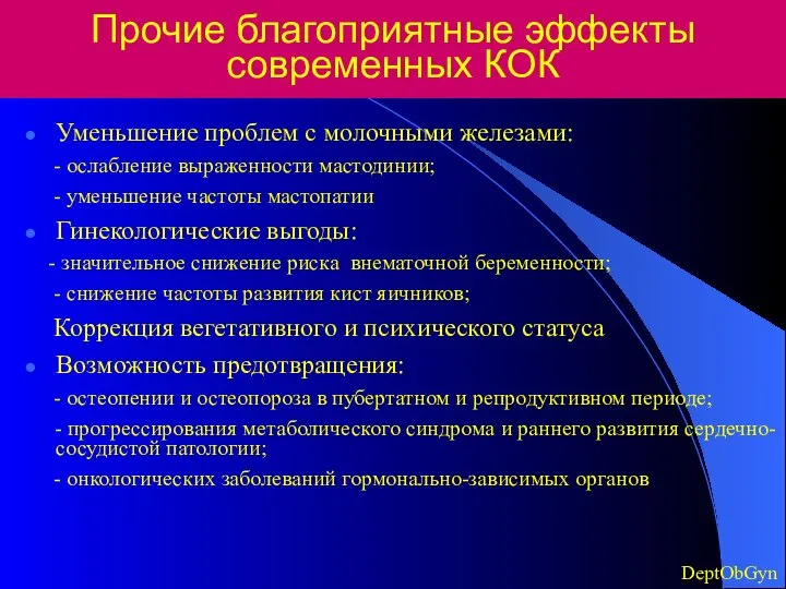 Прочие благоприятные эффекты современных КОК Уменьшение проблем с молочными железами: -