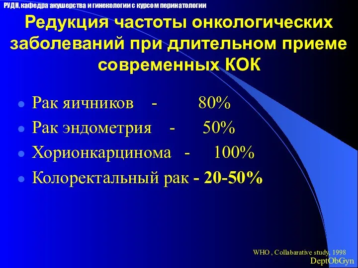 Редукция частоты онкологических заболеваний при длительном приеме современных КОК Рак яичников