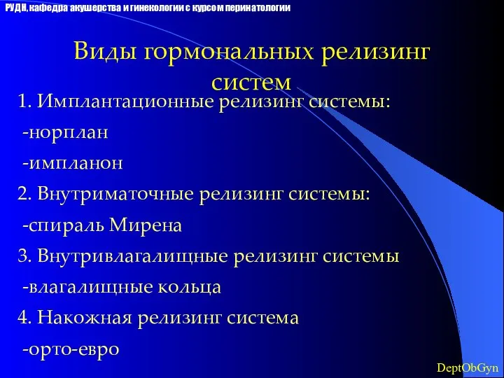 Виды гормональных релизинг систем 1. Имплантационные релизинг системы: -норплан -импланон 2.